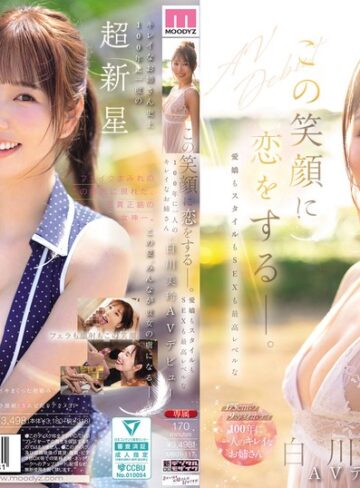 【FANZAのAV】この笑顔に恋をするー。愛嬌もスタイルもSEXも最高レベルな100年に一人のキレイなお姉さん・白川美玲AVデビュー｜mikr00117