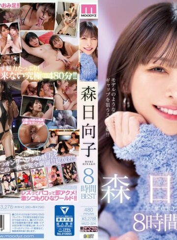 【FANZAのAV】森日向子8時間BEST｜mizd00324