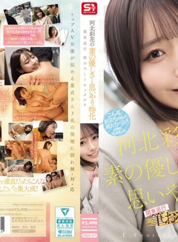 【FANZAのAV】河北彩花の素の優しさと思いやり特化 関東巡行 筆おろしドキュメント｜snos00371