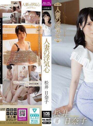 【FANZAのAV】人妻の浮気心 松井日奈子｜soav00120