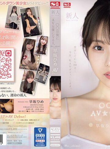 【FANZAのAV】新人NO.1STYLE ○○日後にAV女優になる人（@o._.ohime）早坂ひめAVデビュー｜sone00047