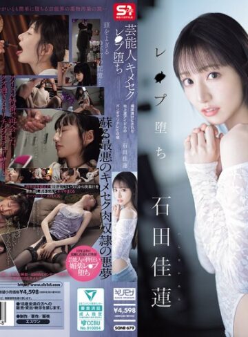 【FANZAのAV】芸能人キメセクレ●プ堕ち 媚薬漬けにされた地上波アイドルの ガンギマリテレビ収録 石田佳蓮｜sone00679