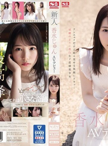 【FANZAのAV】新人NO.1STYLE 香水じゅんAVデビュー｜ssis00115
