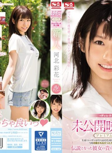 【FANZAのAV】未公開映像収録のプレミアムエディション！ディレクターズカット版 新人NO.1STYLE 河北彩花AVデビュー｜ssis00160