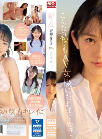 【FANZAのAV】新人NO.1STYLE 坂井なるはAVデビュー｜ssis00378