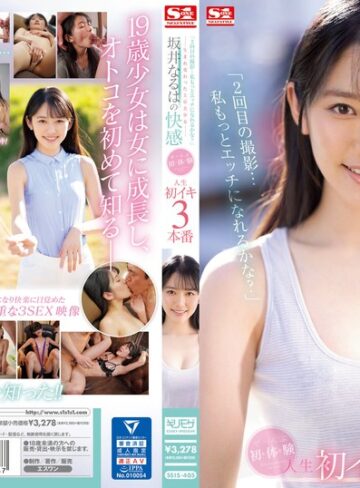 【FANZAのAV】「2回目の撮影…私もっとエッチになれるかな？」―生まれ変わった上京美少女― 坂井なるはの快感 ぜ～んぶ初・体・験 人生初イキ3本番｜ssis00405
