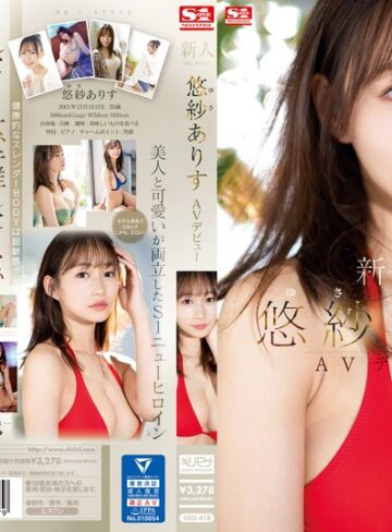 【FANZAのAV】新人NO.1STYLE 悠紗ありすAVデビュー｜ssis00418