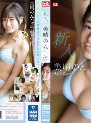【FANZAのAV】新人NO.1STYLE美晴のんAVデビュー｜ssis00635