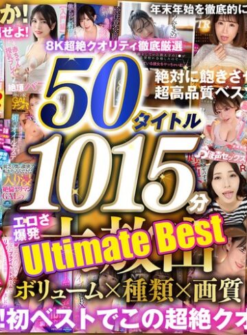 【FANZAのAV】【VR】150タイトル突破記念 8K超絶クオリティ徹底厳選 50タイトル1015分 エロさ爆発 年末年始を徹底的に楽しみ尽くす大放出Ultimate Best｜vrprdb00001