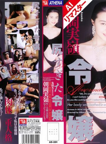 【FANZAのAV】【AIリマスター版】尻すぎた令嬢 朝岡実嶺｜149aias00281