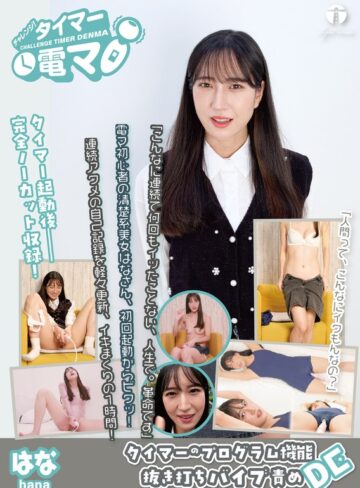 【FANZAのAV】チャレンジ！タイマー電マ はな 楠木花菜｜171lhtd00060a