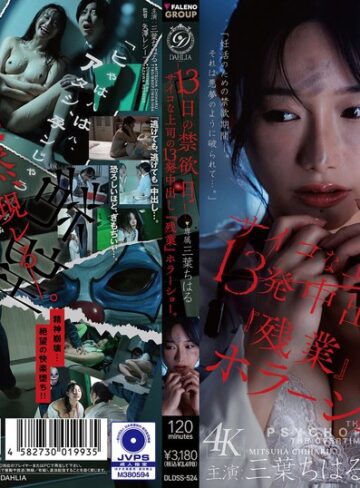 【FANZAのAV】13日の禁欲日 サイコな上司の13発中出し『残業』ホラーショー。 三葉ちはる｜1dldss00524