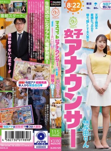 【FANZAのAV】マスコットと女子アナウンサー今日の天気は荒れ模様…。‘国民的’人気女子アナの『電撃結婚！！』それは、マスコットまでも嫉妬に狂わせて…。 与田りん｜1dldss00525