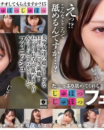 【FANZAのAV】た～っぷり舐めてくれる【じゅぽっじゅぽっ】フェラちゅう！！【とつぜん恐縮ですがフェラチオしてもらえますか？】Episode15｜1ftht00353