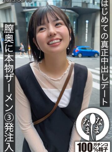 【FANZAのAV】はじめての真正中出しデート 膣奥に本物ザーメン3発注入 ゆうか｜1hnamh00001