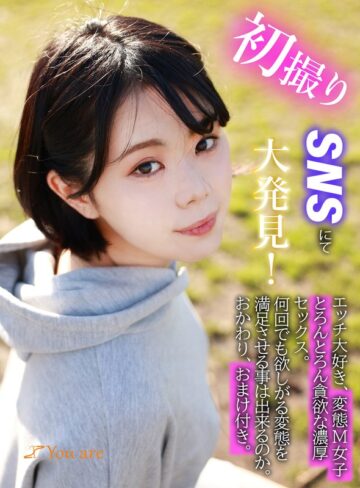 【FANZAのAV】初撮りSNSにて大発見！エッチ大好き、変態M女子とろんとろん貪欲な濃厚セックス。何回でも欲しがる変態を満足させる事は出来るのか。おかわり、おまけ付き｜1koja00006