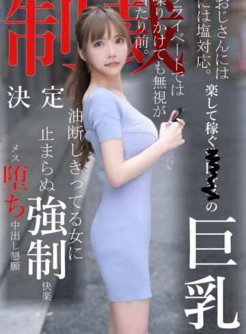 【FANZAのAV】おじさんには塩対応。楽して稼ぐ港区女子の巨乳プライベートでは喋りかけても無視が当たり前。制裁決定油断しきってる女に止まらぬ強●快楽メス堕ち中出し懇願｜1koja00008