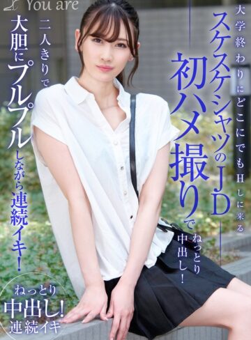 【FANZAのAV】大学終わりにどこにでもHしに来るスケスケシャツのJD初ハメ撮りでねっとり中出し！二人きりで大胆にプルプルしながら連続イキ！ 有馬みずき｜1koja00026