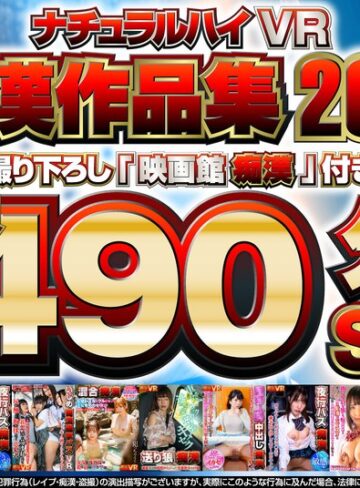 【FANZAのAV】【VR】ナチュラルハイVR痴●作品集2021 撮り下ろし「映画館痴●」付き長尺490分SP｜1nhvr00181