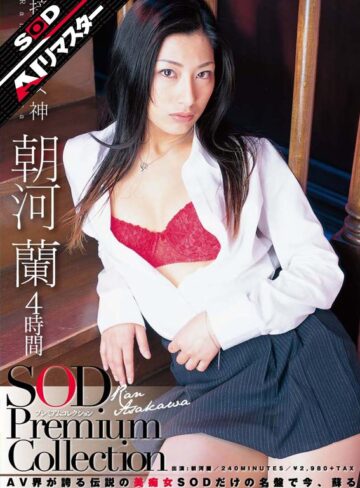 【FANZAのAV】【AIリマスター】朝河蘭 4時間 SOD Premium Collection｜1sdmt00614ai