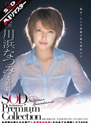 【FANZAのAV】【AIリマスター】川浜なつみ 4時間 SOD Premium Collection｜1sdmt00641ai