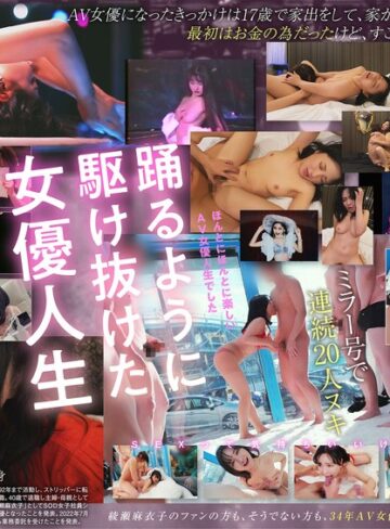 【FANZAのAV】綾瀬麻衣子（52）はなぜカメラの前でSEXをしてきたのか？「AVデビューから34年。私、素人に戻ります」｜1sdmua00087