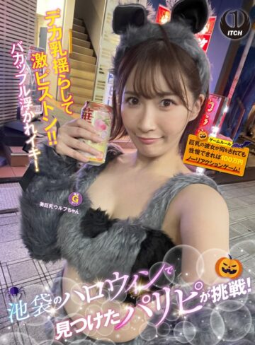 【FANZAのAV】池袋のハロウィンで見つけたパリピが挑戦！巨乳の彼女が何をされても我慢できれば100万円ノーリアクションゲーム！美巨乳ウルフちゃん｜1sgki00057a