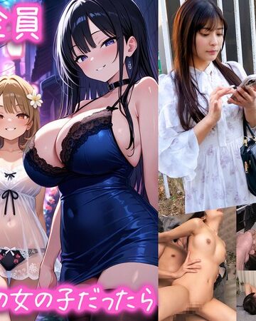 【FANZAのAV】【立ちんぼが全員元同級生の女の子だったら】 1クラスの美巨乳マドンナ『にとり』 2クラスの色白柔尻アイドル『ましろ』 3学年一のヤリマン・ドMギャル『みなと』【妄想エロマン♯にとり＆ましろ＆みなと】｜1stcvs00029