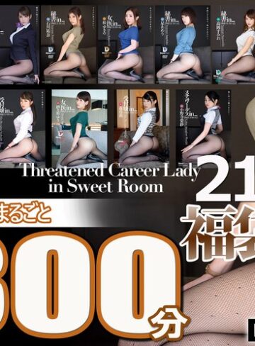 【FANZAのAV】【福袋】脅迫スイートルーム21時間！Vol.6 シリーズ11タイトルまるごと1300分収録！ドMインテリ美女11名｜24fkbd00023