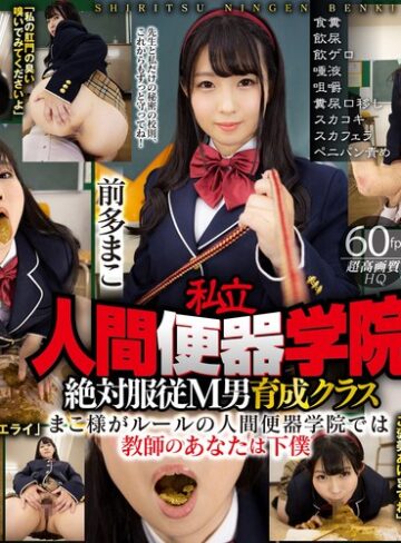 【FANZAのAV】【VR】私立・人間便器学院 絶対服従M男育成クラス 前多まこ 食糞/飲尿/飲ゲロ/唾液/咀嚼/糞尿口移し/スカコキ/スカフェラ/ペニバン責め｜42vrxsvr00003