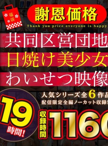 【FANZAのAV】【福袋】【謝恩価格】共同区営団地 日焼け少女わいせつ映像 19時間！｜504faib00002