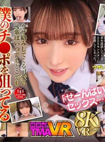 【FANZAのAV】【VR】毎日欲しがる後輩が僕のチ●ポを狙い撃ち！！ 白石もも｜55tmavr00213