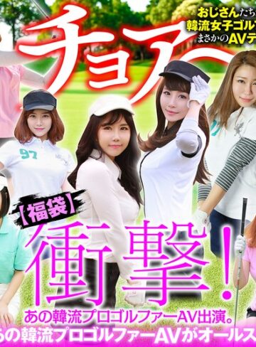 【FANZAのAV】【幸福袋】衝撃！ あの韓流プロゴルファーAV出演。【完全版】12人のおマ○コ、ホールインワン！｜57husx00012
