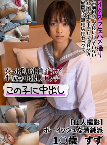 【FANZAのAV】ちっぱい乳首イジメ 半泣き中出しエッチ この子に中出し【個人撮影】ボーイッシュな清純派 1○歳 すず もなみ鈴｜57jksr50601