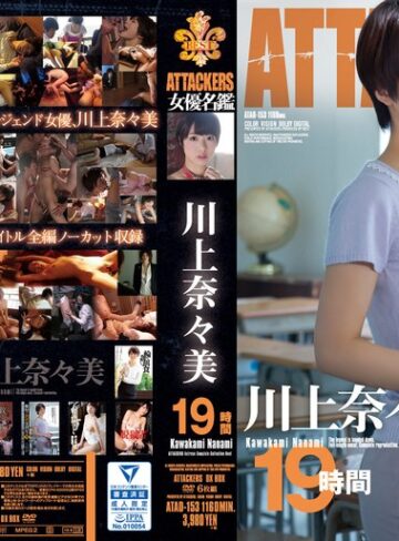 【FANZAのAV】ATTACKERS 女優名鑑 川上奈々美 19時間｜atad00153