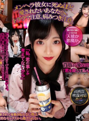 【FANZAのAV】【VR】メンヘラ地雷系彼女に殺されそうなほど愛されている僕 久留木玲｜atvr00052