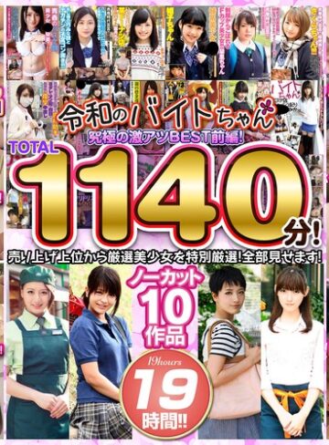【FANZAのAV】令和のバイトちゃん 究極の激アツBEST！前編！売り上げ上位から厳選美少女を特別厳選！全部見せます！ノーカット10作品 19時間！！｜bcpv01741