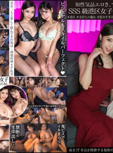 【FANZAのAV】知性気品エロさ、すべてを兼ね備えるSSS級港区女子2人乱交パーティ 成金IT社長が開催する秘密の夜会、女子のレベル限界突破エグすぎ。｜h_1350ginav00006