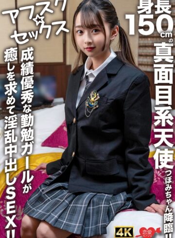 【FANZAのAV】【アフスク☆セックス】身長150cmの真面目系天使つぼみちゃん降臨！！成績優秀な勤勉ガールが癒しを求めて淫乱中出しSEX！！｜h_1472erofv00290