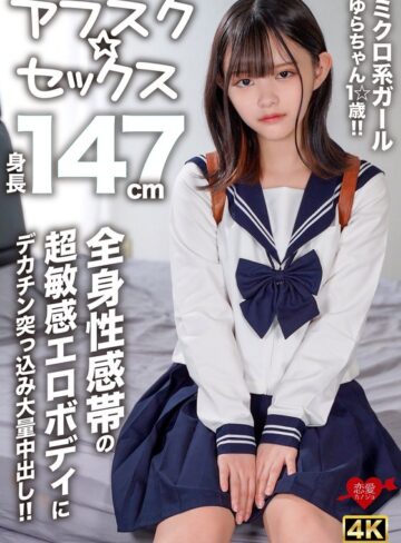 【FANZAのAV】【アフスク☆セックス】身長147cmのミクロ系ガールゆらちゃん1☆歳！！全身性感帯の超敏感エロボディにデカチン突っ込み大量中出し！！｜h_1472erofv00295