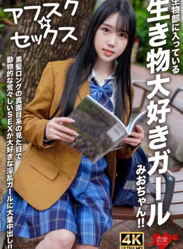 【FANZAのAV】【アフスク☆セックス】生物部に入っている生き物大好きガールみおちゃん！！黒髪ロングの真面目系の見た目で動物的な荒々しいSEXが大好きな淫乱ガールに大量中出し！！｜h_1472erofv00296