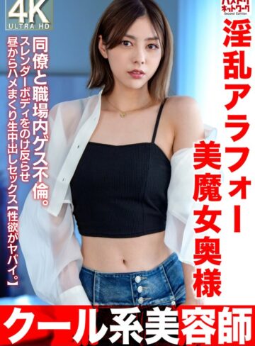 【FANZAのAV】【クール系美容師】淫乱アラフォー美魔女奥様42歳。同僚と職場内ゲス不倫。スレンダーボディをのけ反らせ昼からハメまくり生中出しセックス【性欲がヤバイ。】｜h_1472hmdnv00762
