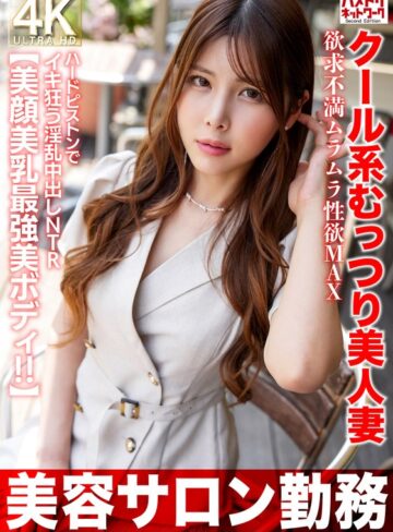 【FANZAのAV】【美容サロン勤務】クール系むっつり美人妻 欲求不満ムラムラ性欲MAX ハードピストンでイキ狂う淫乱中出しNTR【美顔美乳最強美ボディ！！】｜h_1472hmdnv00774