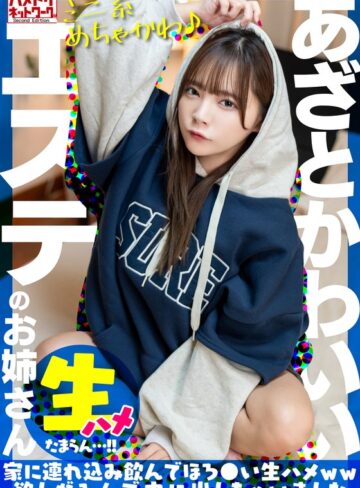 【FANZAのAV】【ミニ系めちゃかわ♪】あざとかわいいエステのお姉さんをナンパで捕獲。家に連れ込み飲んでほろ●い生ハメww欲しがるんで中に出しちゃいました【たまらん…！！】｜h_1472uinav00030