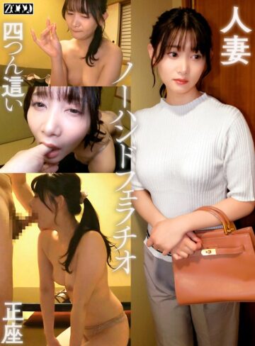 【FANZAのAV】ワケありノーハンドフェラ若妻 しずく｜h_1515sdbb00006