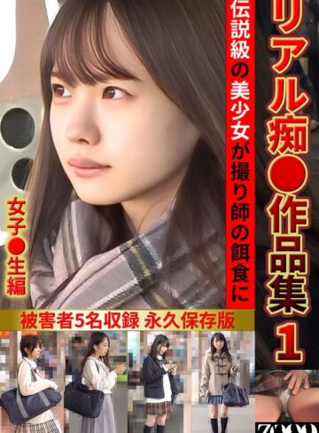 【FANZAのAV】リアル痴●作品集1 女子●生編｜h_1515zooo00294