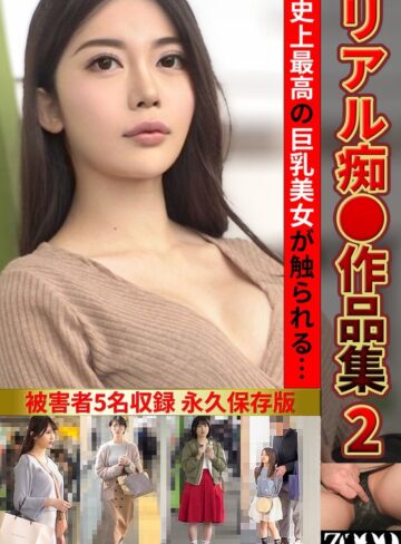 【FANZAのAV】リアル痴●作品集2｜h_1515zooo00295