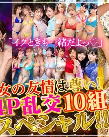【FANZAのAV】「イクときも一緒だよっ◆」女の友情は尊い！4P乱交10組スペシャル！！｜h_1711astr00040