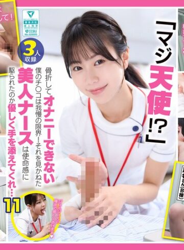 【FANZAのAV】「マジ天使！？」骨折してオナニーできない僕のチ●コは我慢の限界！それを見かねた美人ナースは使命感に駆られたのか優しく手を添えてくれ…（DOCD-076）｜h_1711docd00076
