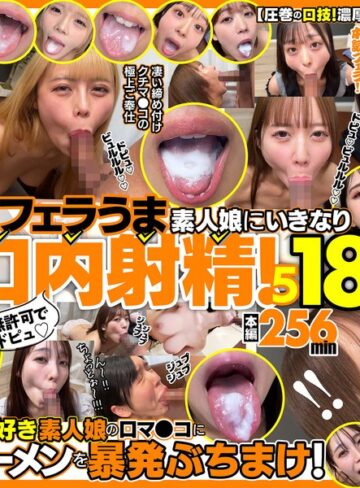 【FANZAのAV】無許可でドピュ！フェラうま素人娘にいきなり口内射精！5 18名｜h_1721fkaw00005